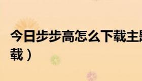 今日步步高怎么下载主题商店（步步高主题下载）