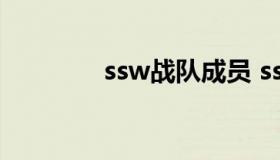 ssw战队成员 ssw队员名单