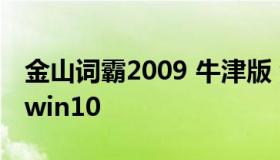 金山词霸2009 牛津版 金山词霸2009牛津版win10