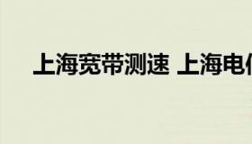 上海宽带测速 上海电信测速在线测网速