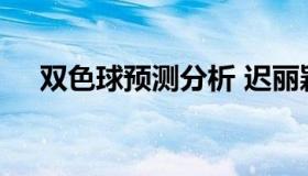 双色球预测分析 迟丽颖双色球预测分析