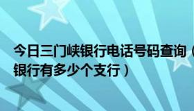 今日三门峡银行电话号码查询（三门峡银行总部地址三门峡银行有多少个支行）