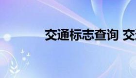 交通标志查询 交通标志信息）