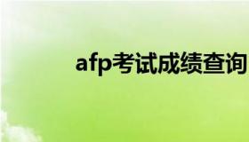 afp考试成绩查询 afp成绩公布