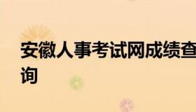 安徽人事考试网成绩查询 安徽招考网成绩查询