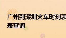 广州到深圳火车时刻表 广州到深圳火车时刻表查询