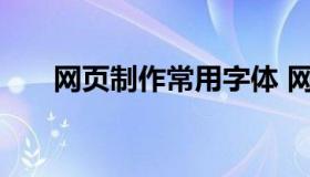 网页制作常用字体 网页制作字体设置