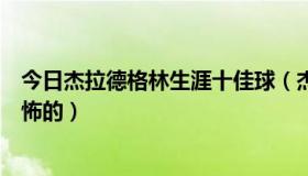 今日杰拉德格林生涯十佳球（杰拉德格林的弹跳是不是最恐怖的）