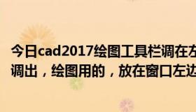 今日cad2017绘图工具栏调在左边（CAD中常用工具栏如何调出，绘图用的，放在窗口左边中呈竖立状）