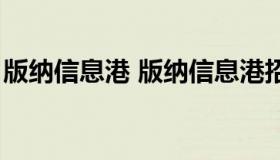 版纳信息港 版纳信息港招聘信息港二手市场）