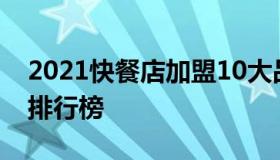 2021快餐店加盟10大品牌 2021十大加盟店排行榜