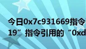 今日0x7c931669指令引用的（“0x7c930a19”指令引用的“0xda942cb1）