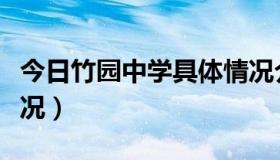 今日竹园中学具体情况介绍（竹园中学具体情况）