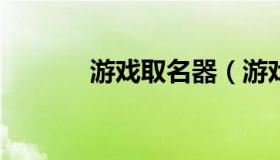 游戏取名器（游戏取名器.apk