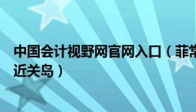 中国会计视野网官网入口（菲常视野：中国航母编队首次抵近关岛）