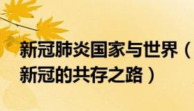 新冠肺炎国家与世界（A名可名：6个国家与新冠的共存之路）