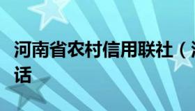 河南省农村信用联社（河南省农村信用联社电话