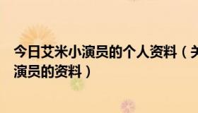 今日艾米小演员的个人资料（关于我的爱，金枝玉叶中所有演员的资料）