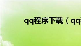 qq程序下载（qq程序下载安装