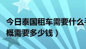 今日泰国租车需要什么手续（泰国租车一天大概需要多少钱）