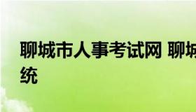 聊城市人事考试网 聊城市人事考试网报名系统