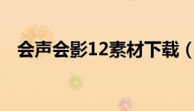 会声会影12素材下载（会声会影视频素材