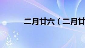 二月廿六（二月廿六是什么日子