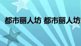 都市丽人坊 都市丽人坊内衣专卖店怎么样）