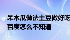 呆木瓜做法土豆做好吃美食 木瓜如何做好吃百度怎么不知道