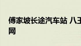 傅家坡长途汽车站 八王坟长途汽车站订票官网