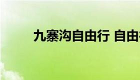 九寨沟自由行 自由行九寨沟攻略）