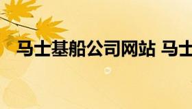 马士基船公司网站 马士基船公司中国官网