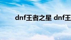 dnf王者之星 dnf王者之星60版本）