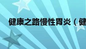 健康之路慢性胃炎（健康之路慢性胃炎上