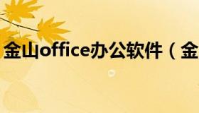 金山office办公软件（金山办公软件下载安装