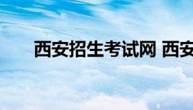 西安招生考试网 西安招生考试院官网