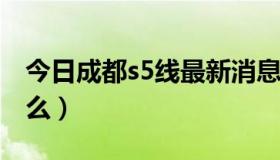 今日成都s5线最新消息（S5 狼人打野先打什么）