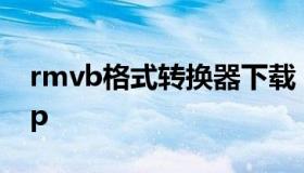 rmvb格式转换器下载（rmvb格式转换器app