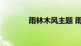 雨林木风主题 雨林木风教程