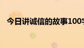 今日讲诚信的故事100字（讲诚信的故事）