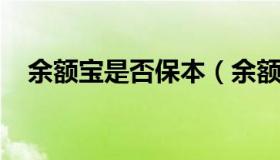 余额宝是否保本（余额宝是保本型理财吗