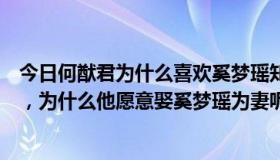 今日何猷君为什么喜欢奚梦瑶知乎（何猷君谈过很多女朋友，为什么他愿意娶奚梦瑶为妻呢）