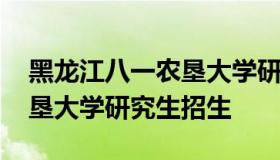 黑龙江八一农垦大学研究生处 黑龙江八一农垦大学研究生招生