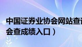 中国证券业协会网站查询成绩（中国证券业协会查成绩入口）