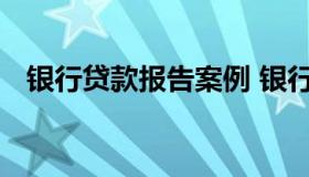 银行贷款报告案例 银行典型贷款案例分析