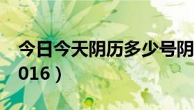 今日今天阴历多少号阴历（今天阴历多少号2016）