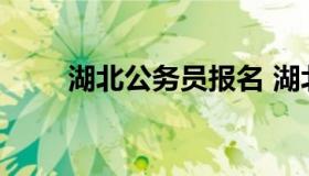 湖北公务员报名 湖北省公务员考试