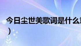 今日尘世美歌词是什么意思（《尘世美》歌词）