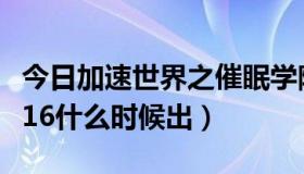 今日加速世界之催眠学院全文阅读（加速世界16什么时候出）