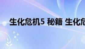 生化危机5 秘籍 生化危机5 秘籍怎么用）